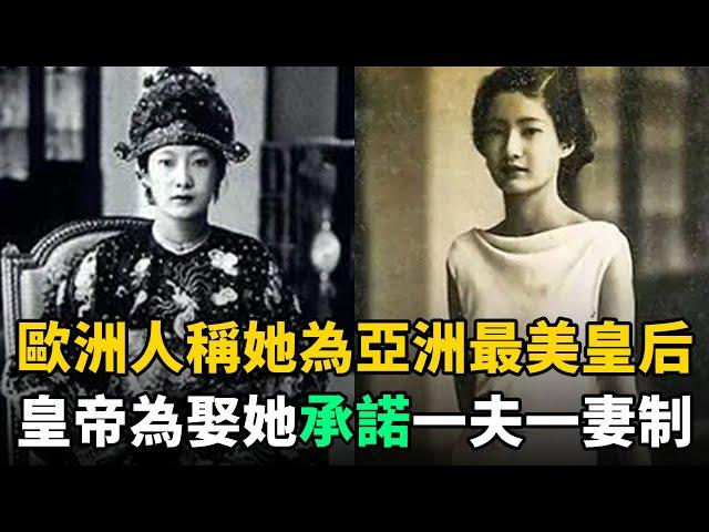 亞洲最美皇后：因美貌驚豔整個歐洲，皇帝為娶她承諾一夫一妻，婚後卻……