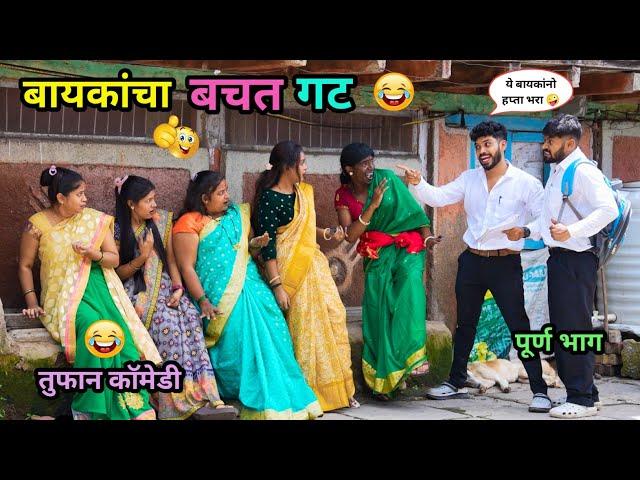 बायकांचा बचत गट  | Baykancha Bachat Gat| Marathi Funny / Comedy Video | #Comedy #funnyvideo #viral