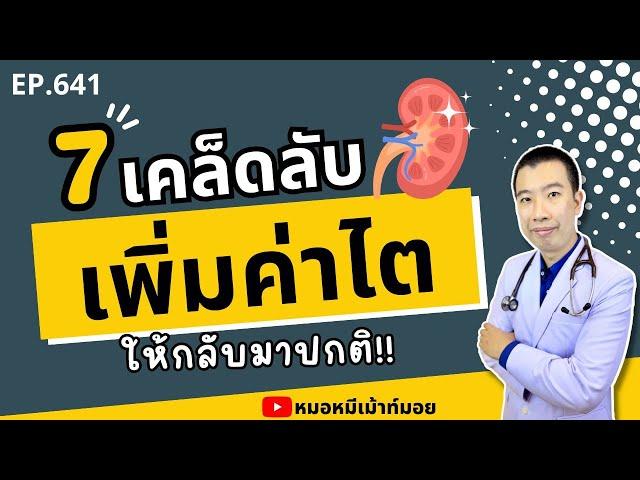 7 วิธีเพิ่มค่าการทำงานไต ให้กลับมากปกติ | เม้าท์กับหมอหมี EP.641