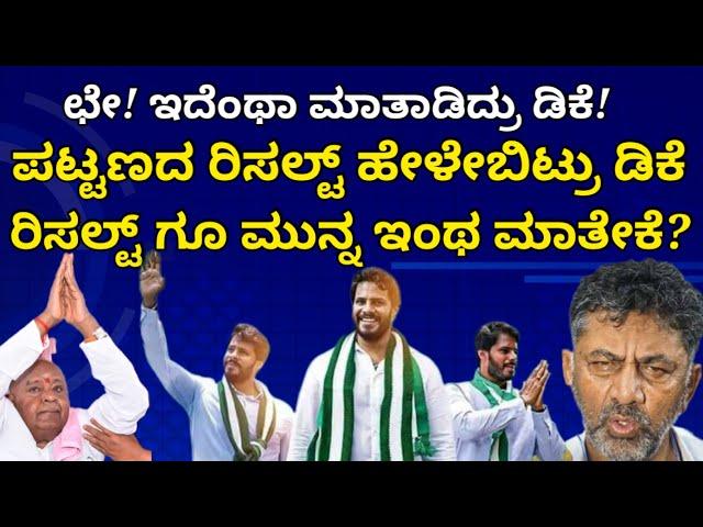 ಚನ್ನಪಟ್ಟಣದ ರಿಸಲ್ಟ್ ಇವತ್ತೇ ಹೇಳಿಬಿಟ್ರು ಡಿಕೆ | ರಿಸಲ್ಟ್ ಗೂ ಮುನ್ನ ಇಂಥಾ ಮಾತೇಕೆ? ಛೇ ಇದೆಂಥಾ ಮಾತಾಡಿದ್ರು ಡಿಕೆ?