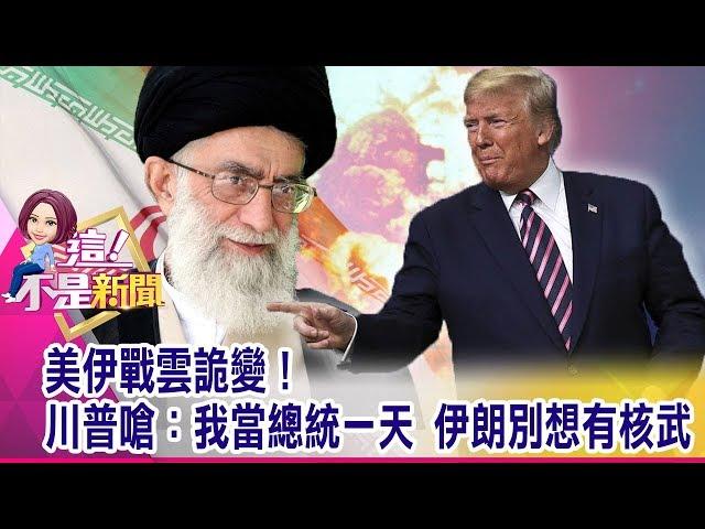 打經濟戰？川普對伊朗祭新經濟制裁？陸金援乘勢起？嚐到伊朗制裁甜頭？大陸「趁虛」交換條件得到好處？-【這！不是新聞 精華篇】20200109-2