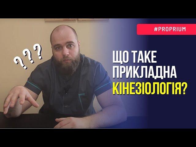 Що таке прикладна кінезіологія?