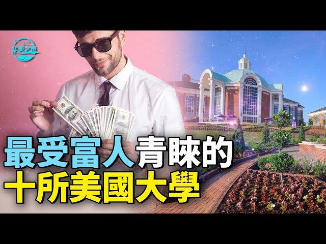 【华美之声】最受富人青睞的十所美國大學