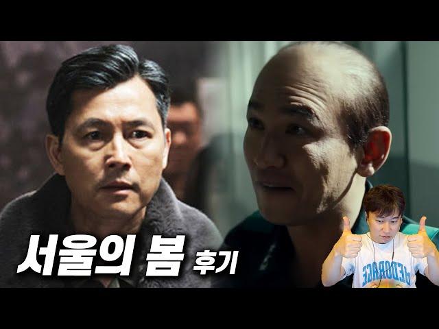 영화 《서울의 봄》 후기