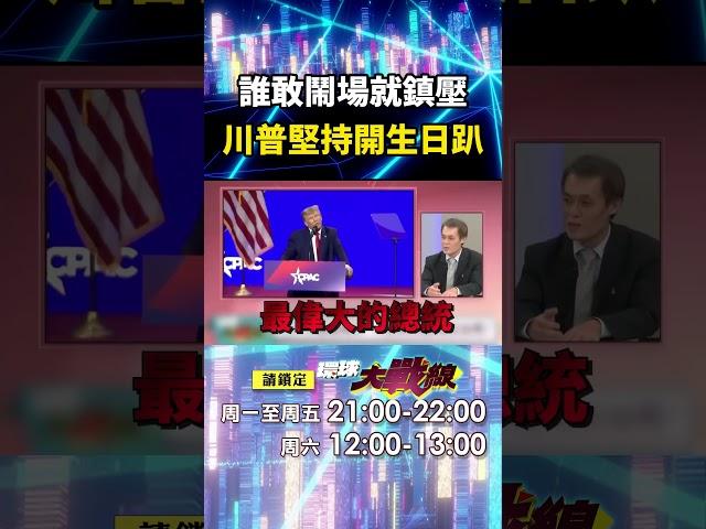 川普閱兵歡慶79大壽「誰敢掃興一律武力鎮壓」？！ 洛杉磯暴動無解「川普大帝堅持開生日趴」真把自己當英｜#寰宇新聞