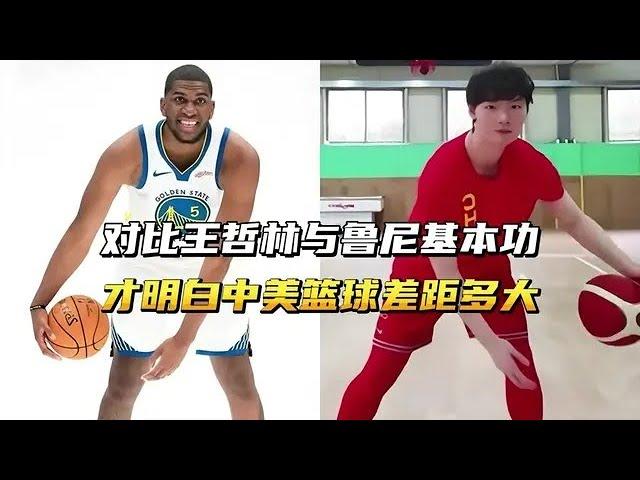 对比王哲林与鲁尼的基本功，才明白中美篮球差距有多大？ #篮球 #nba