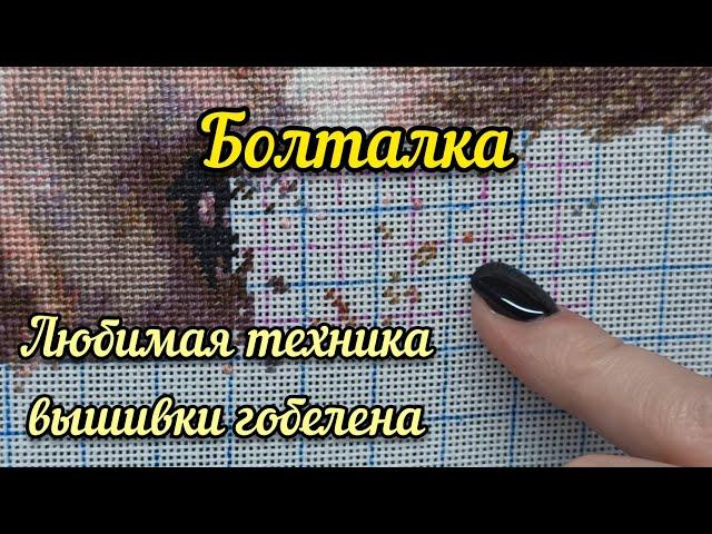 Моя техника вышивки гобеленов по Саге // вышивка крестом // Химера, Аннаяке, Эсте, Башкирова