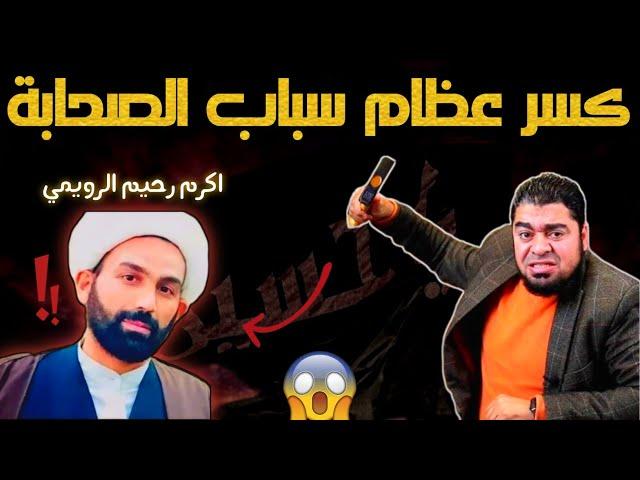 طـ/حن سبـ/اب الصحابة المعمم أكرم رحيم الرويمي وتنظيف الاستديو بعمامتهلا يفوتك