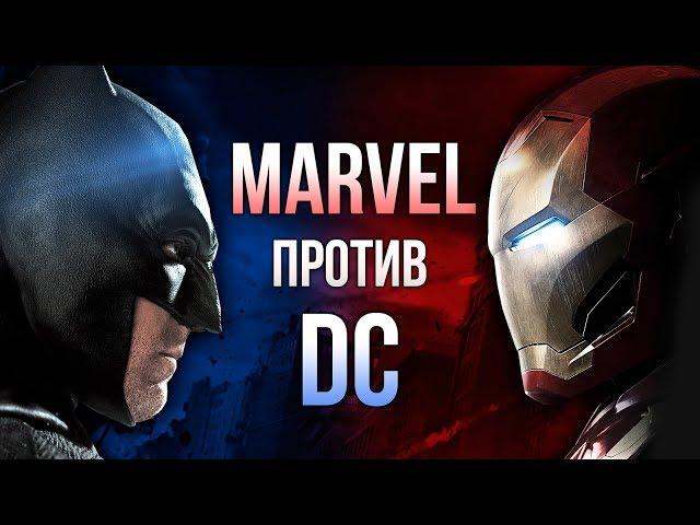 Marvel против DC. ВСЯ ПРАВДА О ПРОТИВОСТОЯНИИ