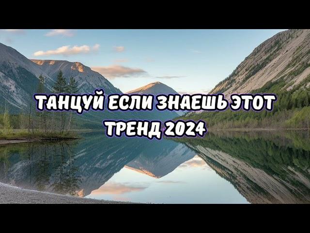 ТАНЦУЙ ЕСЛИ ЗНАЕШЬ ЭТОТ ТРЕНД 2024