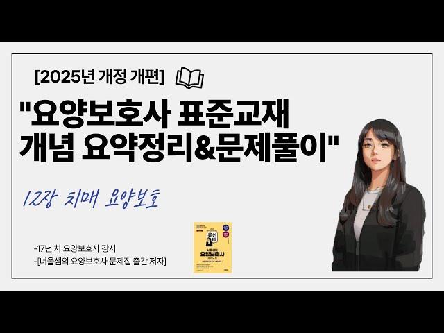 [2025년 개정증보판]요양보호사 시험대비 개념정리&기출문제 풀이 실기 12탄 치매요양보호 #요양보호사기출문제 #요양보호사강의 #요양보호사시험