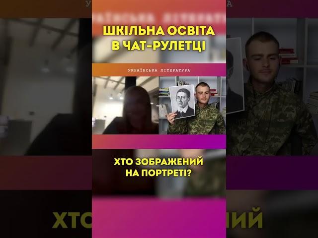 Чат-рулетка та шкілька освіта #школа #україна #навчання #київ #чатрулетка #освіта #студент #нмт