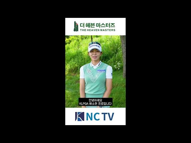 [NC TV] '더헤븐 마스터즈' 디펜딩 챔피언 배소현 "타이틀 방어 성공할 것"...예열 마친 골프여신들