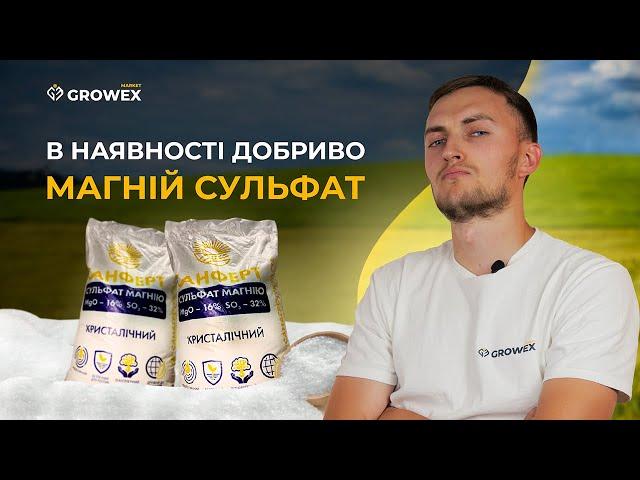 МАГНІЙ СУЛЬФАТ – ЕФЕКТИВНЕ МІНЕРАЛЬНЕ ДОБРИВО ДЛЯ ВСІХ ВИДІВ КУЛЬТУР