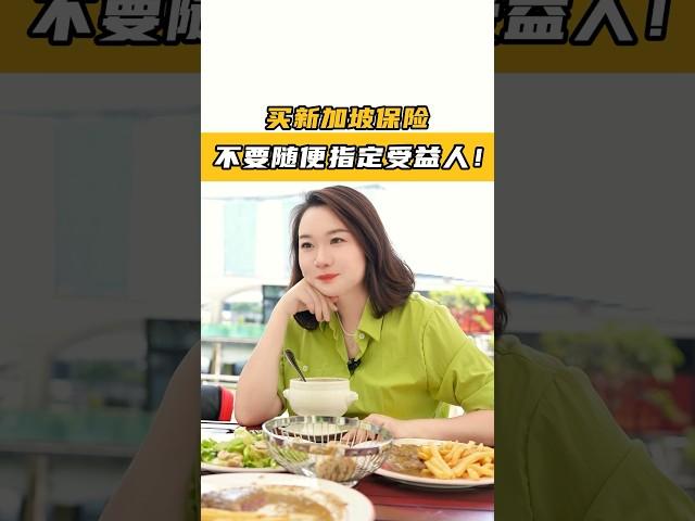 在新加坡买保险不能随便指定受益人#新加坡 #新加坡保险 #投資 #保險顧問 #新加坡保险 #money #分享