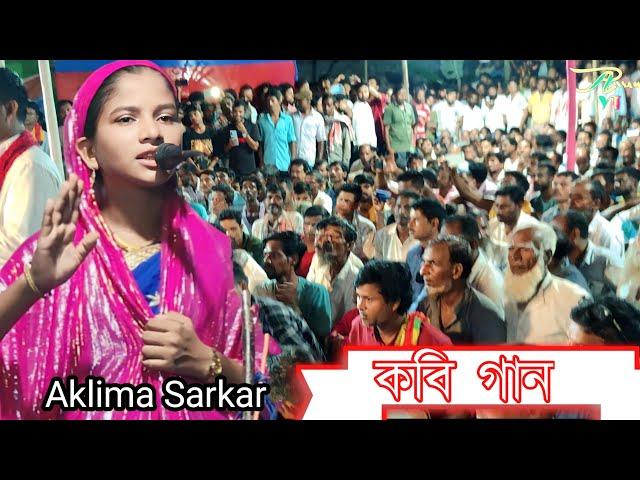 Aklima Sarkar | Kabi Gaan | sharyat ar Marifat | কবি গান | শরীয়ত মারিফত  | Pala Gaan | Assam yt 