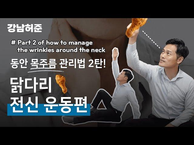 닭다리 들고 목주름 운동하기~ 동안 목주름 관리법 2탄 !