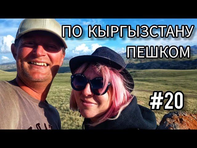 20. По Кыргызстану пешком. До озера Сон-Куль через перевал 33 попугая (Тексей-Торпок)