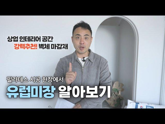 유럽미장 인테리어로 고급스러운 공간 만들기