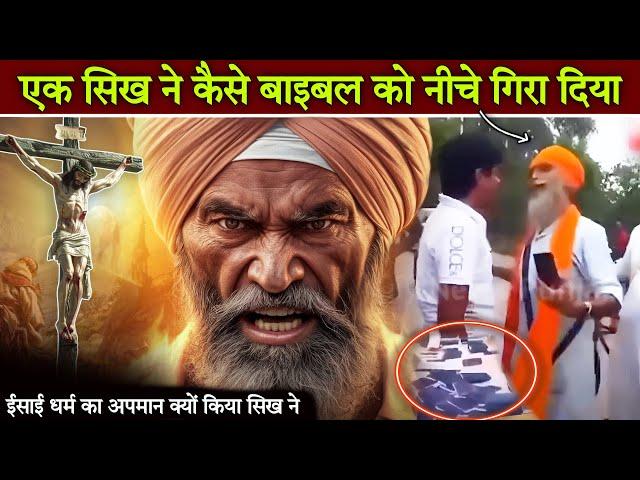 एक सिख ने कैसे बाइबल को नीचे गिरा दिया Mera Masiha #news #jesus