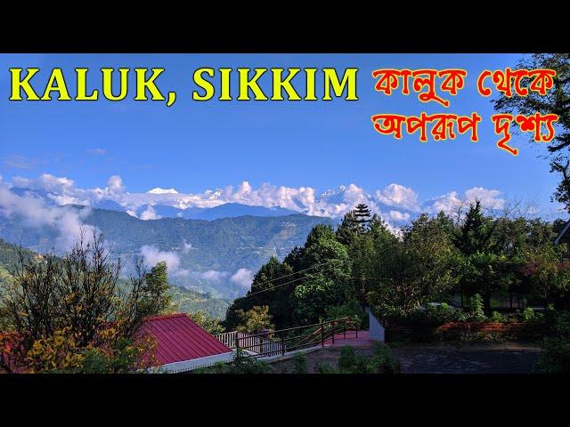 KALUK | KALUK SIKKIM | SIKKIM | KALUK SIKKIM TOUR | KALUK WEST SIKKIM | কালুক সিকিম | KANCHENJUNGA