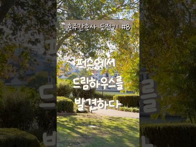 [호주간호사 도전기 #8]퍼스에서 드림하우스를 발견하다 #퍼스 #호주간호사 #브이로그 #서호주 #호주라이프 #호주브이로그