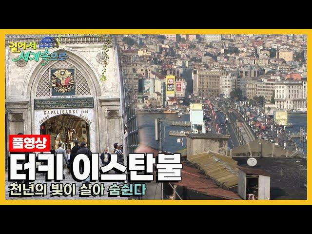 [옛날 걸어서세계속으로Full] '터키 이스탄불' Trip to Istanbul (KBS_20051126)