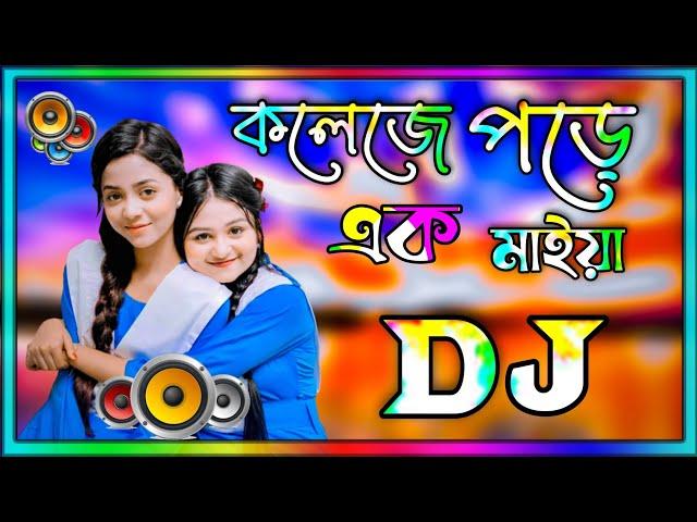 Collage a pore ekta maiya dj gan || কলেজে পড়ে এক মাইয়া ডিজে গান dj 2022 || Bangla dj Song 2022