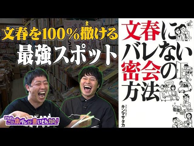 【文春砲】週刊文春にバレない密会の方法とは!?【キンマサタカ】