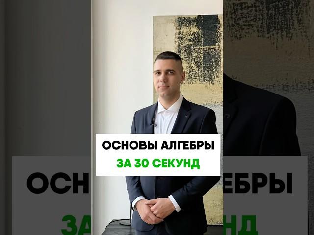 Основы алгебры за 30 секунд