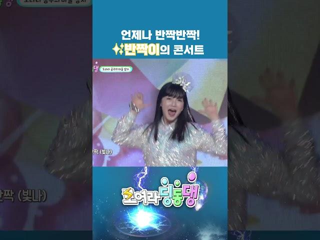 언제나 반짝반짝 반짝이의 콘서트 볼래? #번개맨