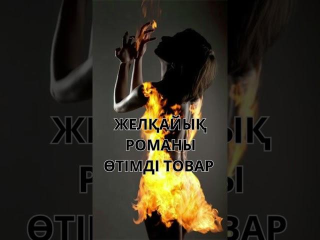 Сен қуаншы . Үшінші тарау. Желқайық романы  #аудиокітап #әңгімелер #өміртуралы #роман