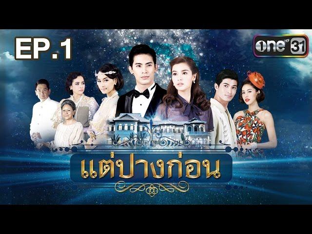 แต่ปางก่อน | EP.1 FULL HD | 15 มี.ค. | one31