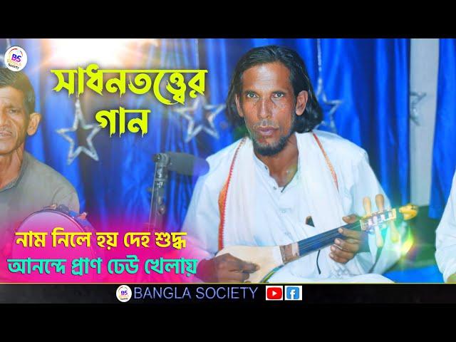 NAAM NILE HOY DEHO SUDDO || নাম নিলে হয় দেহ শুদ্ধ || Shadan bissed gaan || Motleb Sarkar|| BS