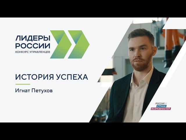 История успеха | Игнат Петухов | «Лидеры России»