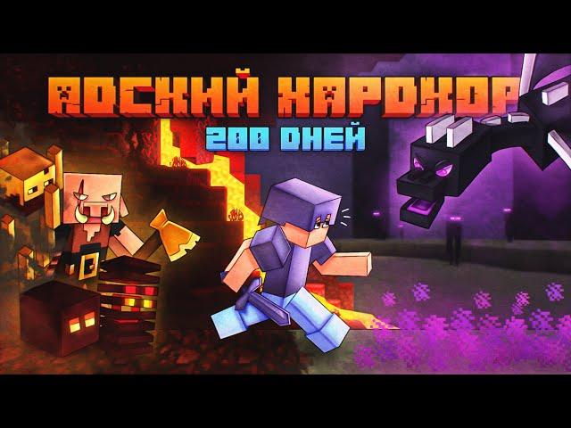 200 Дней Выживания в АДСКОМ ХАРДКОРЕ | Minecraft 1.16.2