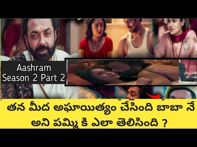 Aashram Season 2 Part2 Explained In Telugu | Webseries Explained In Telugu | Hindi Movies In Telugu