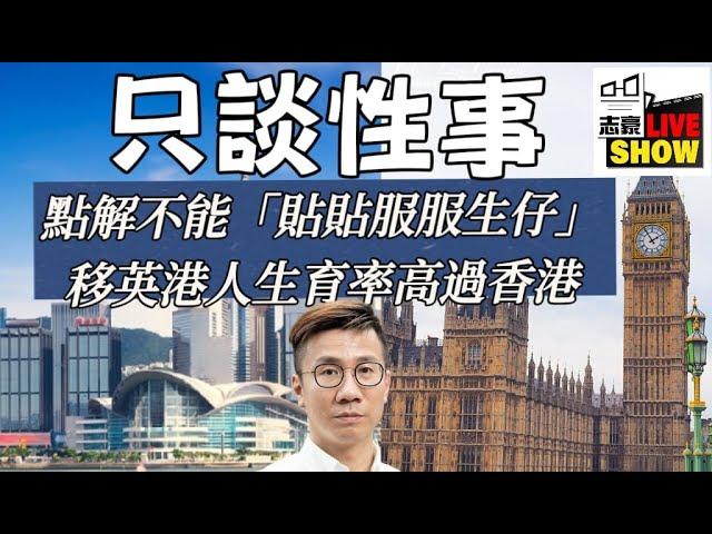 2024/1219/不談國事，只談性事/點解大陸人唔可以「服服貼貼」生仔？移英港人生育率高過香港？/大陸工資係咪重回3500水平？香港仲要「擁抱大灣區」？