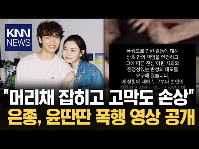 은종, 남편 윤딴딴 폭행 영상 공개 "욕설 내뱉고 머리채 잡더니…"  / KNN