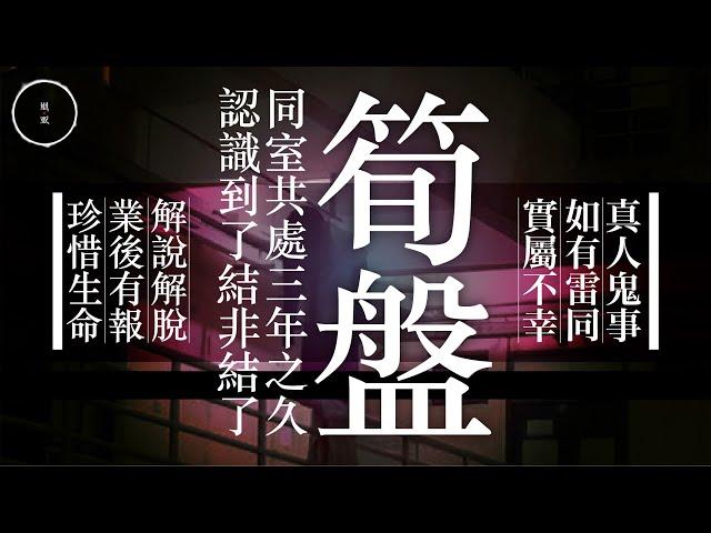 025 筍盤｜雨巫（真人真事講鬼故事）廣東話_19:47