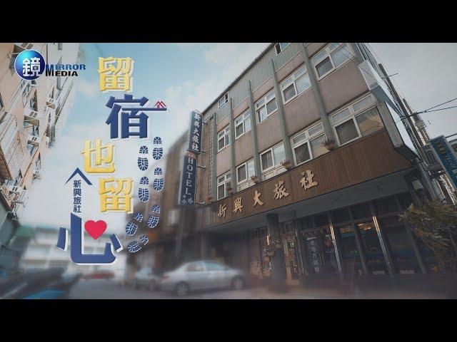 鏡人物【台灣老店】留宿也留心 新興旅社