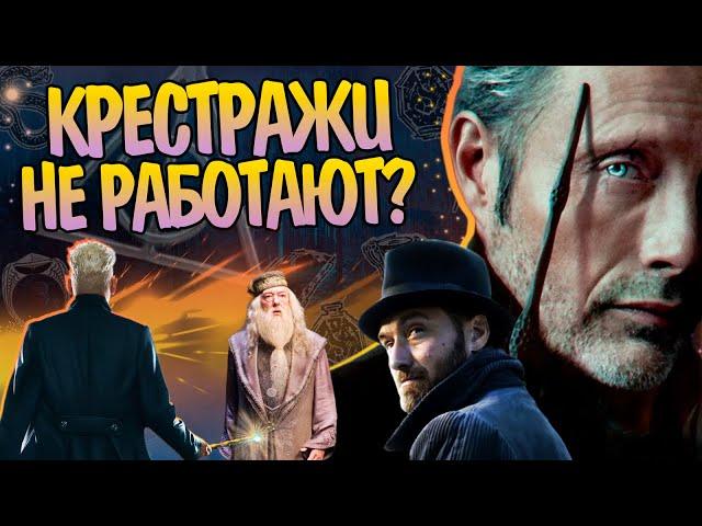 Почему Геллерт Гриндевальд не создал Крестраж? Гарри Поттер Разбор