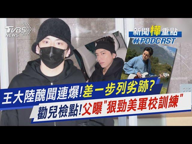 王大陸醜聞連爆! 父曾勸「生活要檢點」一個逃兵掀出3案!警涉洩密升官前一天遭逮｜新聞"樺"重點PODCAST@TVBSNEWS02