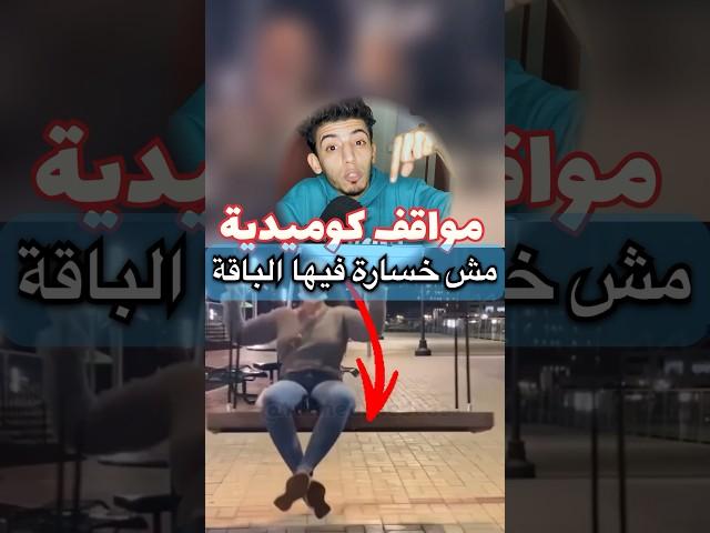 مواقف كوميدية مش خسارة فيها الباقة #shorts #كوميديا #مواقف_كوميدية #ضحك #f #funny #ميدا