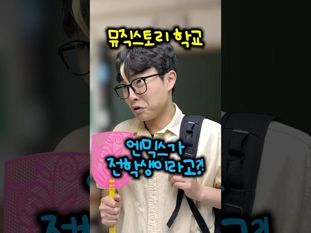뮤직스토리 학교 - 엔믹스가 전학생이라고?!
