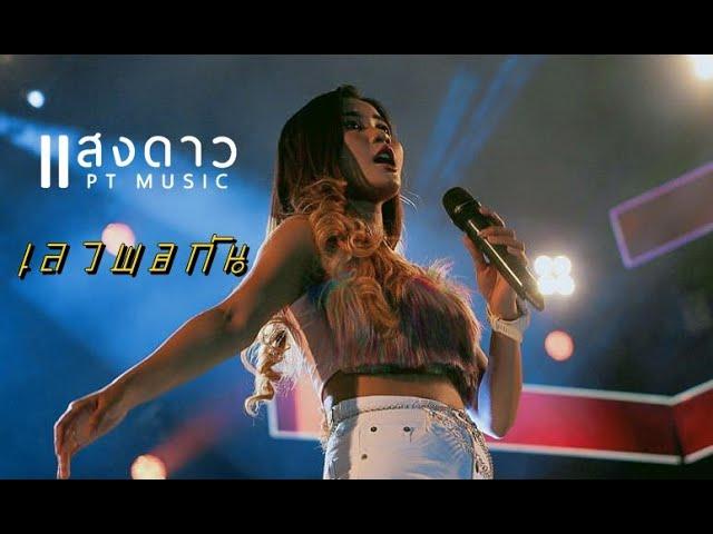 #โคตรเดือด!!เลวพอกัน-RachaYo Feat.BenzNer I แสดงสด แสงดาว พิมมะศรี ณ งานกาชาด จ.ชัยภูมิ