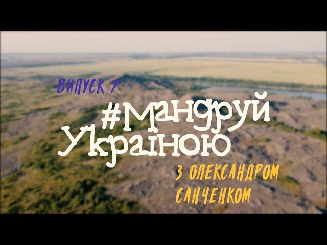 Мандруй Україною з Олександром Санченком. Донеччина, Херсонщина