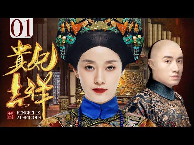 Imperial Noble Consort  01丨Chinese drama |Ma Yili，Wen Zhang