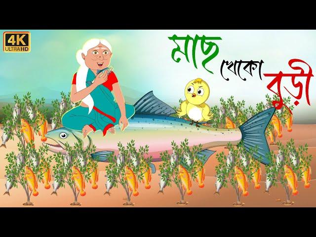 মাছ খেকো বুড়ি । Bengali Fairy tales Cartoon । Rupkothar Bangla Golpo । Thakurmar Jhuli Cartoon