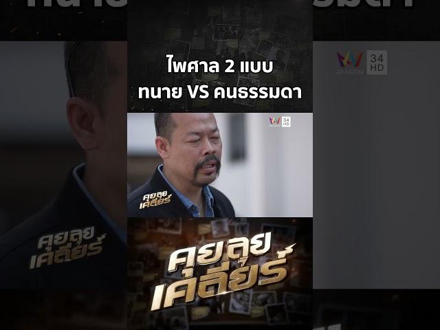 ไพศาล 2 แบบ ทนาย VS คนธรรมดา | คุย ลุย เคลียร์